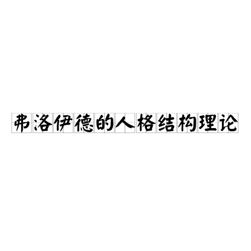 弗洛伊德的人格结构理论