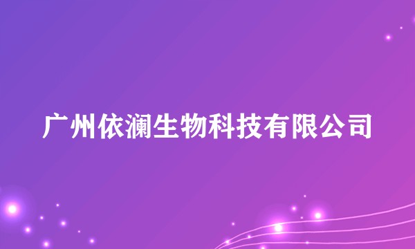 广州依澜生物科技有限公司