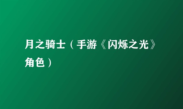 月之骑士（手游《闪烁之光》角色）