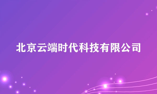 北京云端时代科技有限公司