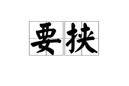 要挟（汉语词语）