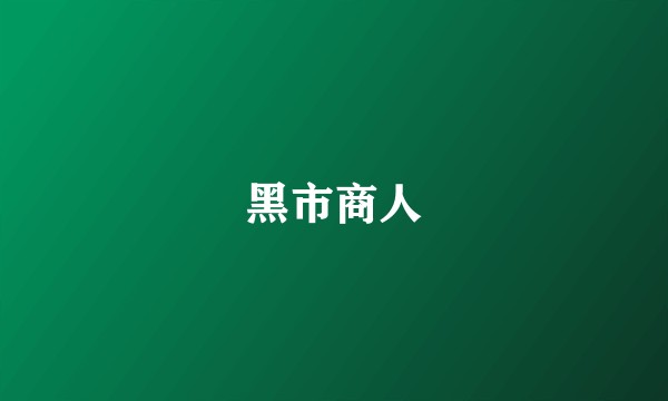 黑市商人