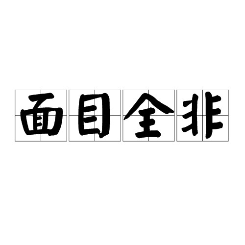 面目全非（汉语成语）