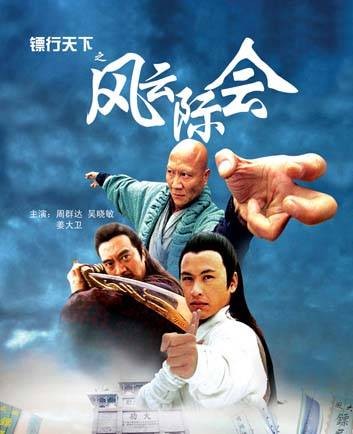 镖行天下之风云际会