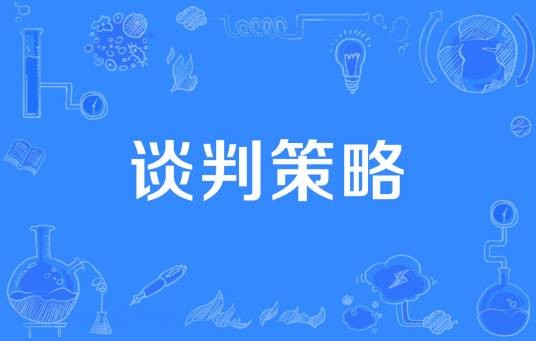 谈判策略