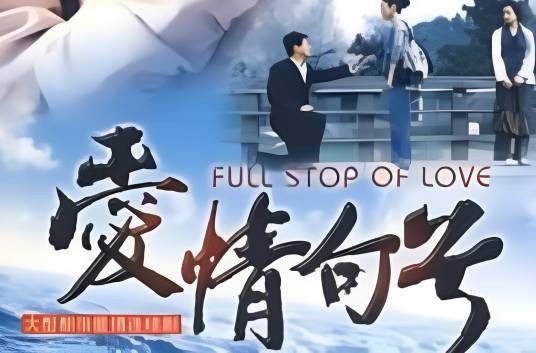 爱情句号(2009年孔笙执导的爱情电视剧)