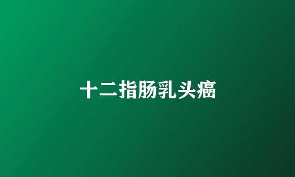 十二指肠乳头癌