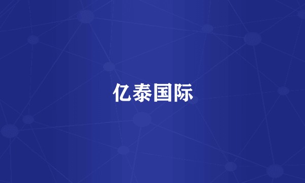 亿泰国际