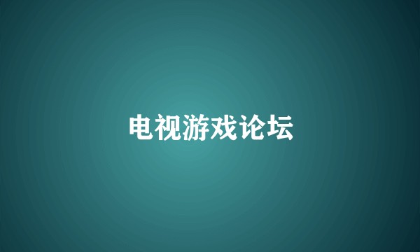 电视游戏论坛