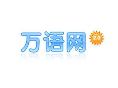 万语网