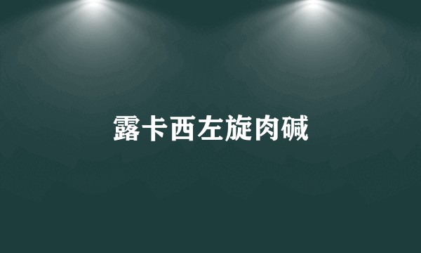 露卡西左旋肉碱