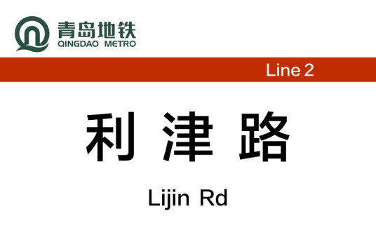 利津路站