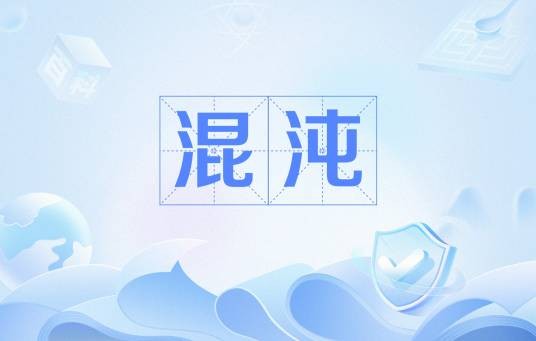 混沌（词语概念）