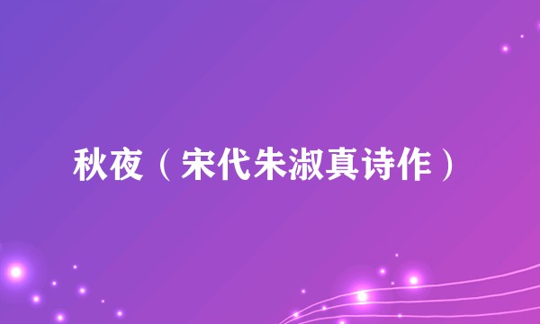 秋夜（宋代朱淑真诗作）