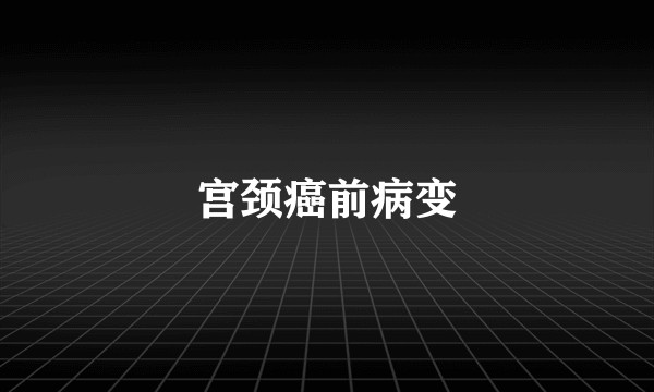 宫颈癌前病变