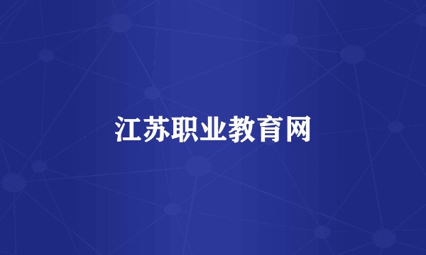 江苏职业教育网