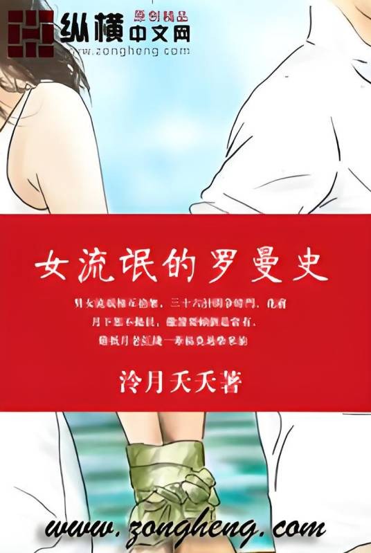 女流氓的罗曼史