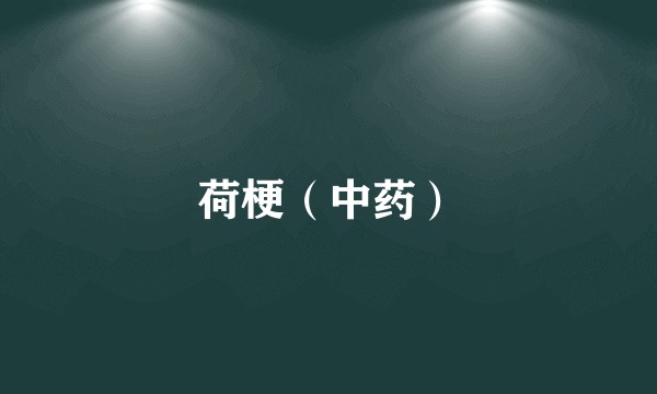 荷梗（中药）