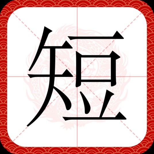 短（汉语文字）