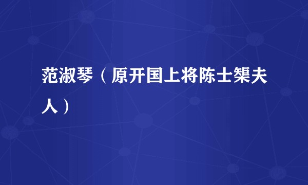 范淑琴（原开国上将陈士榘夫人）