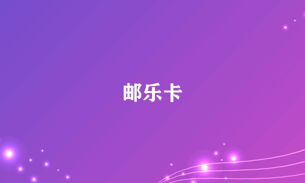 邮乐卡
