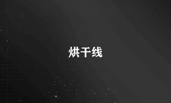 烘干线