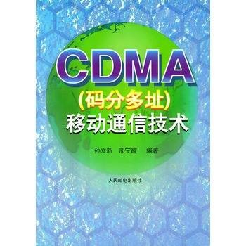 CDMA（码分多址）移动通信技术