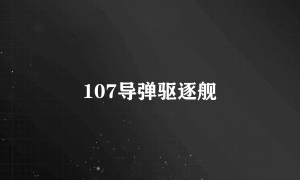 107导弹驱逐舰