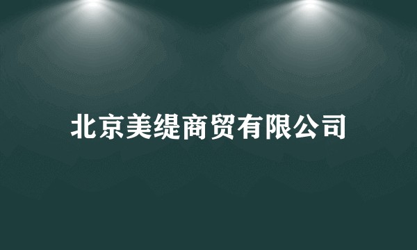北京美缇商贸有限公司