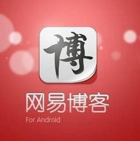 网易博客