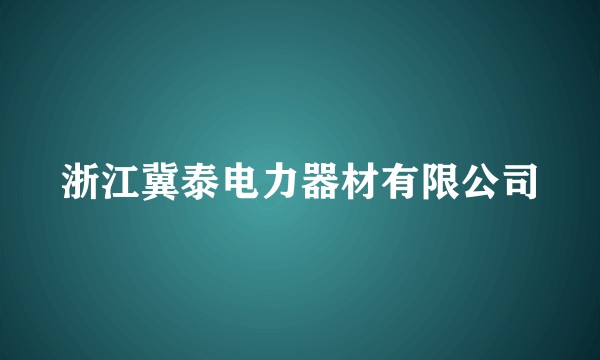 浙江冀泰电力器材有限公司