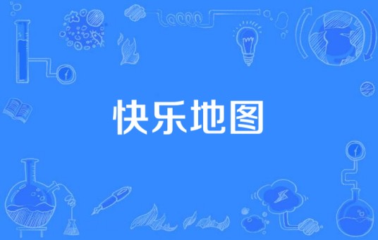 快乐地图