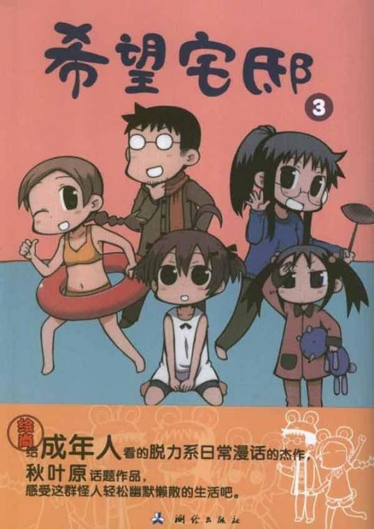 希望宅邸（saxyun著作的漫画）