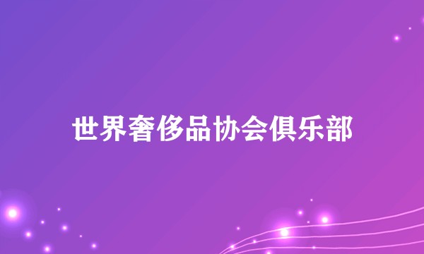 世界奢侈品协会俱乐部