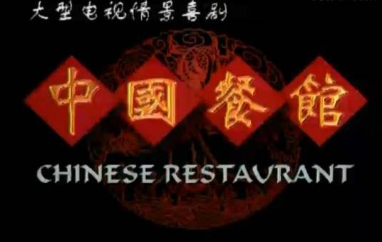 中国餐馆（1998年英达执导电视剧）