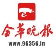 金华晚报