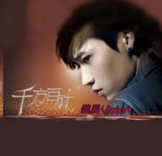 我想爱(魏晨演唱歌曲)