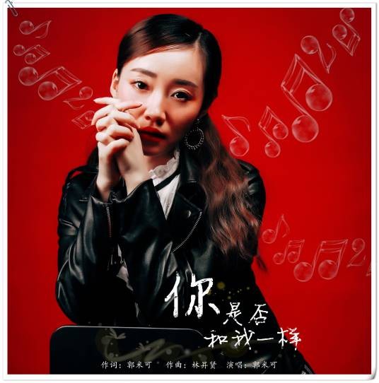 你是否和我一样(郭米可歌曲)