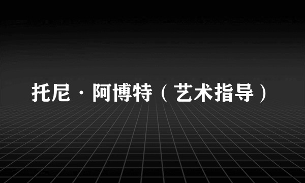 托尼·阿博特（艺术指导）
