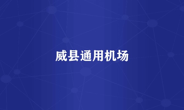 威县通用机场