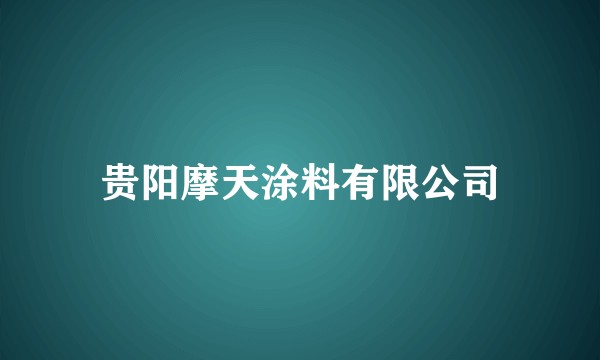 贵阳摩天涂料有限公司