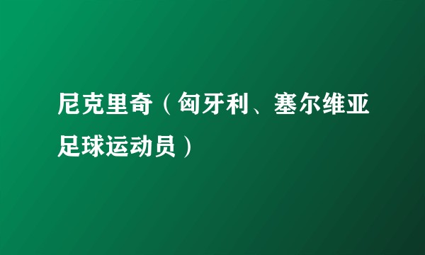 尼克里奇（匈牙利、塞尔维亚足球运动员）