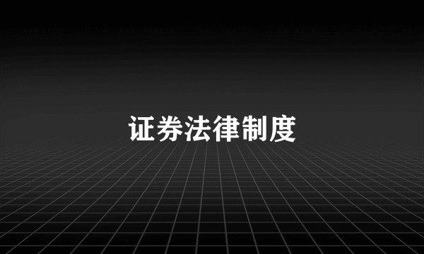 证券法律制度