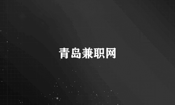 青岛兼职网