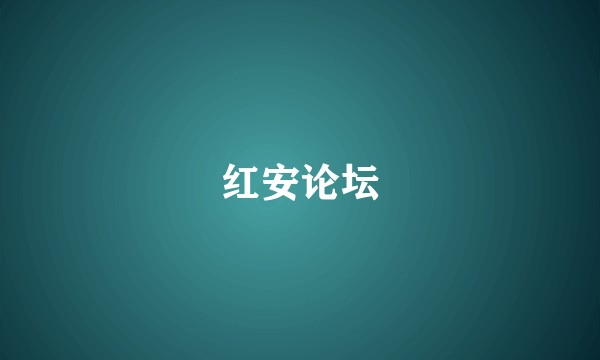 红安论坛