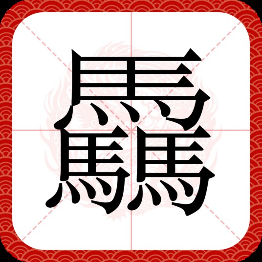 驫
