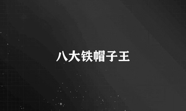 八大铁帽子王