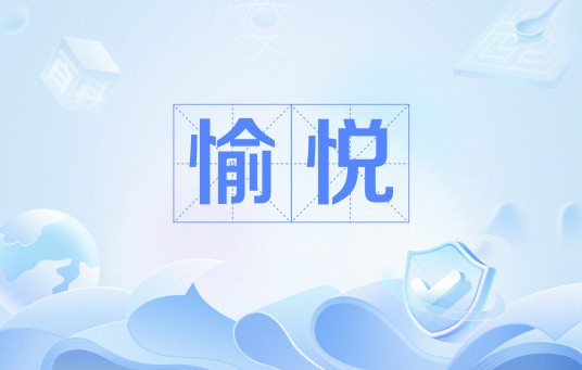 愉悦（网络用语）