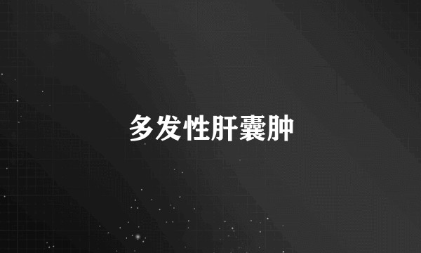 多发性肝囊肿