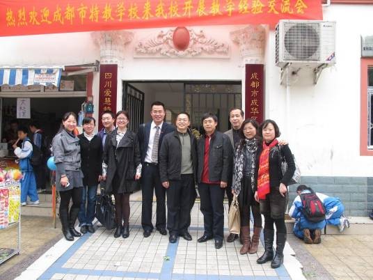 成都市特殊教育学校